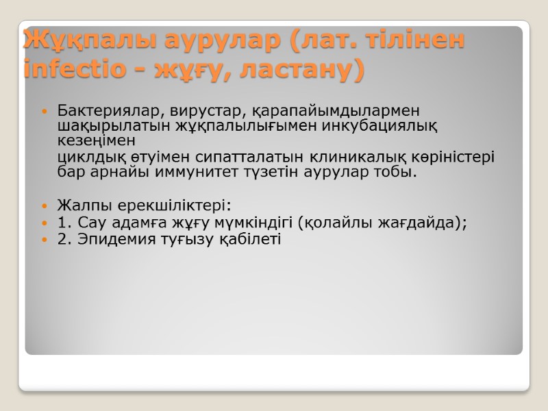 Жұқпалы аурулар (лат. тілінен infectio - жұғу, ластану)     Бактериялар, вирустар,